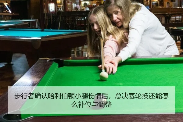 bu-xing-zhe-que-ren-ha-li-bo-dun-xiao-tui-shang-qing-hou-zong-jue-sai-lun-huan-hai-neng-zen-me-bu-wei-yu-tiao-zheng-2-805.jpg