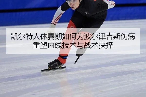kai-er-te-ren-xiu-sai-qi-ru-he-wei-bo-er-jin-ji-si-shang-bing-zhong-su-nei-xian-ji-shu-yu-zhan-shu-jue-ze-2-226.jpg