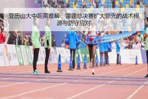 亚历山大中距离难解：雷霆总决赛扩大领先的战术根源与防守应对