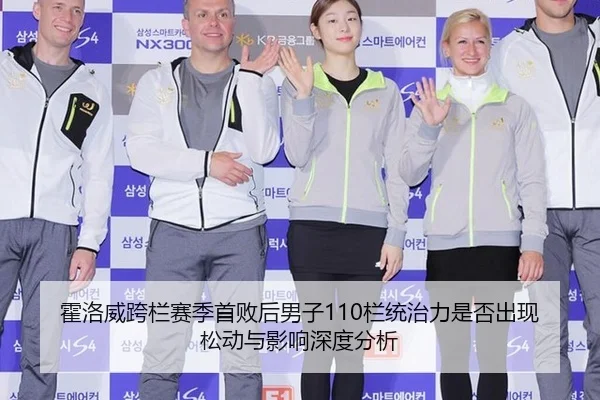 霍洛威跨栏赛季首败后男子110栏统治力是否出现松动与影响深度分析