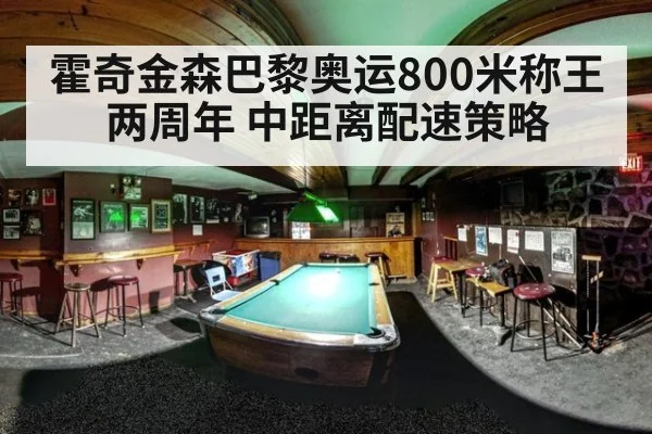 霍奇金森巴黎奥运800米称王两周年 中距离配速策略