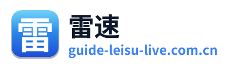 雷速